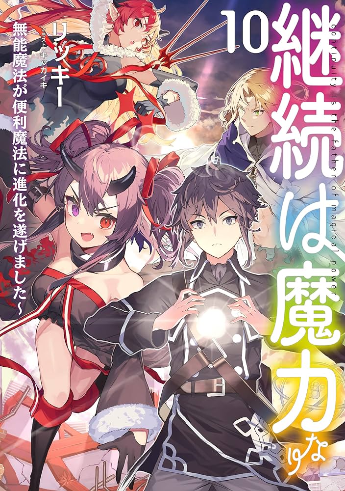 継続は魔力なり 〜無能魔法が便利魔法に進化を遂げました〜　ライトノベル　1-9巻セット（単行本（ソフトカバー）） 全巻セット Amazon.co.jp: 継続は魔力なり ～無能魔法が便利魔法に進化を